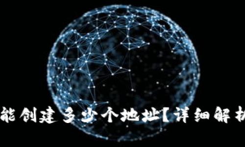 一个TP钱包能创建多少个地址？详细解析与使用指南
