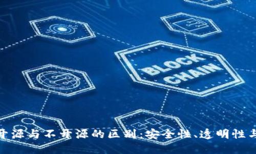 加密钱包开源与不开源的区别：安全性、透明性与用户选择