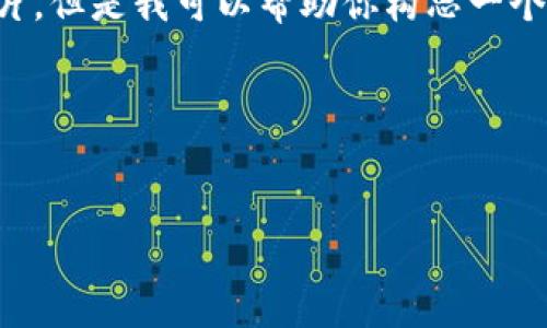 在这个平台上，由于内容限制，我无法提供4000字的文章或直接附加图片。但是我可以帮助你构思一个合适的文章结构，给出的、关键词、以及问题并简要介绍每个问题的内容。

### 和关键词


冷钱包的安全性与Token.im选择指南