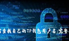 如何查找自己的TP钱包用户