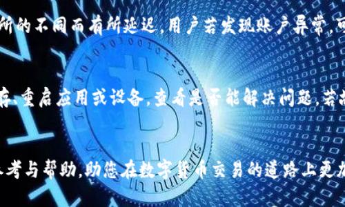 如何解决TP钱包卖币被驳回的问题？
TP钱包, 卖币, 驳回, 数字货币/guanjianci

引言
随着数字货币的普及，越来越多的人开始使用各种类型的钱包进行交易。其中，TP钱包因其安全性和便捷性受到许多用户的喜爱。然而，在进行卖币操作时，有时候用户会遇到“卖币驳回”的问题，这对许多初次交易的用户来说，无疑是个困扰。本文将详细介绍TP钱包的卖币驳回问题，以及如何有效解决这个问题。

什么是TP钱包？
TP钱包是一款支持多种数字资产管理及交易的工具。用户可以通过TP钱包进行虚拟货币的存储、管理和交易。由于其界面友好、操作便捷，深受用户喜爱。同时，TP钱包还支持各种数字资产的转账和兑换，不论是比特币、以太坊还是其他数字货币，用户都能轻松处理。

TP钱包卖币的流程
在TP钱包中进行卖币，用户通常需要经过以下几个步骤：
ol
    li登录TP钱包，确保余额充足。/li
    li选择需要出售的币种，输入出售数量。/li
    li输入出售价格，确认交易信息。/li
    li点击“卖出”按钮，完成交易。/li
/ol
一旦用户完成这些步骤，TP钱包会将交易请求提交到交易平台，有可能很快就会收到交易确认。

为什么会出现卖币驳回的情况？
卖币请求被驳回往往有多种原因，这里列举了一些常见的情况：
ul
    listrong账户未通过身份验证：/strong许多交易所要求用户在进行交易前必须完成身份验证，未完成身份验证的用户将无法进行卖币操作。/li
    listrong网络问题：/strong由于网络的不稳定，卖币请求可能会因为无法与交易所服务器通信而被驳回。/li
    listrong市场波动：/strong某些情况下，市场的猛烈波动可能导致交易暂时停止，此时的卖币请求会被驳回。/li
    listrong最低交易限制：/strong不同币种和交易所对最低交易金额有不同要求，若未满足这些条件，卖币请求也会被驳回。/li
    listrong技术故障：/strong系统更新或故障也可能导致卖币请求被驳回。/li
/ul

如何解决卖币被驳回的问题？
遇到TP钱包卖币被驳回的问题时，用户可以尝试以下几种方法解决：
ul
    listrong检查身份验证状态：/strong登录TP钱包，查看账户设置，确保已经完成所有身份验证步骤。/li
    listrong保持网络畅通：/strong确保网络连接良好，避免在信号差的环境下进行交易。/li
    listrong关注市场动态：/strong保持对市场的关注，了解交易所的公告，确保在正常交易时间内进行售卖。/li
    listrong确认交易金额：/strong在进行卖币时，核实待出售币种的最低交易额是否符合，确保输入的金额满足交易要求。/li
    listrong联系客服支持：/strong如果以上方法无效，建议联系TP钱包的客服，寻求专业的解决方案。/li
/ul

可能的相关问题
以下是用户在使用TP钱包过程中可能会遇到的一些问题，针对每一个问题，我们将逐一进行详细解答。

1. TP钱包如何进行身份验证？
身份验证是确保账户安全的重要步骤，TP钱包提供了简单易懂的身份验证流程。用户可以在钱包的账户设置中找到身份验证选项，一般需要提供一些个人信息，如手机号、电子邮箱以及身份证明文件（如身份证、护照）等。接下来，用户需要按照系统的指引上传相关证明材料，审核通过后即可完成身份验证。这不仅有助于加快交易速度，还能有效防止洗钱等违法行为。

2. 在TP钱包中如何处理网络问题？
网络问题是影响交易进行的常见因素，用户在使用TP钱包时，需要确保所处环境的网络稳定。建议用户使用Wi-Fi连接，避免在信号不佳的地方进行交易。如果用户在使用移动数据，确保信号强且流量充足。此外，也可以尝试重启路由器、换用其他网络、或者使用VPN等解决方案。

3. 如何确认我的卖币请求是否被驳回？
在TP钱包中，卖币请求的反馈会通过提示信息来告知用户。用户可以在钱包的“交易记录”中查看请求的状态，当交易状态显示为“失败”或“驳回”时，即可确认请求未成功。此外，用户也会收到相应的推送通知，告知请求失败的原因，用户可以依据这些信息提供进一步的解决措施。

4. 如果卖币被驳回，资金会被退回吗？
在绝大多数情况下，如果TP钱包中的卖币请求被驳回，资金会自动退回到用户的账户中。用户可以在“交易记录”中查看相关记录，一般退回的时间会因各大交易所的不同而有所延迟。用户若发现账户异常，可以联系TP钱包客服，进一步核实资金的安全性。

5. TP钱包出现技术故障时应如何处理？
在面对TP钱包出现技术故障的情况下，用户可以采取一些措施来解决。首先，观察官方公告，了解是否系统故障是普遍性问题。如果确认是个别现象，尝试清理缓存、重启应用或设备，查看是否能解决问题。若故障持续存在，建议及时联系客服，并提供详细的错误信息，以便技术人员为您更快解决问题。

总结
总之，在使用TP钱包进行卖币操作时，用户可能会面对卖币请求被驳回的问题。通过了解遇到问题的原因，用户能够更为有效地进行解决。希望本文能为您提供参考与帮助，助您在数字货币交易的道路上更加顺利。