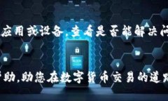 如何解决TP钱包卖币被驳回