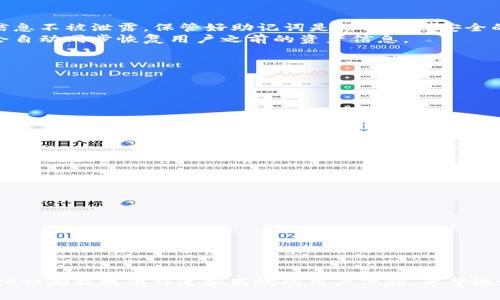   全面解析TokenPocket钱包：安全、便捷的数字资产管理工具 / 
 guanjianci TokenPocket, 数字钱包, 区块链, 加密货币 /guanjianci 

### TokenPocket钱包概述

在数字货币的浪潮中，安全便捷的数字资产管理工具愈加重要。TokenPocket作为一款多链支持的数字钱包，凭借其友好的用户界面和强大的功能，已经成为全球用户广泛使用的加密货币钱包之一。TokenPocket不仅支持比特币、以太坊等主流数字货币，还支持多种层链和生态链的数字资产，满足了不同用户的需求。

### TokenPocket的核心功能

TokenPocket钱包的核心功能可以概括为以下幾个方面：

1. strong多链支持/strong: TokenPocket支持多种公链及私链，包括比特币、以太坊、EOS、Tron等，为用户提供良好的跨链体验。
   
2. strong安全性/strong: TokenPocket采用多重签名及私钥本地管理，确保用户资产的安全性。用户的私钥永远不会上传至服务器，极大降低了黑客攻击的风险。

3. strong用户友好的界面/strong: TokenPocket界面，使用起来十分方便，即使是初学者也能很快上手。

4. strong去中心化应用支持/strong: TokenPocket支持多种去中心化应用（DApp），用户可以通过钱包直接访问这些应用，进行交易、游戏以及更多操作。

5. strong个人助理功能/strong: TokenPocket拥有一键备份与恢复功能，用户在更换设备或意外情况下可以快速找回账户。

### 使用TokenPocket的优势

与其他数字钱包相比，TokenPocket具有以下几大优势：

1. strong便捷性/strong: 用户通过简单的步骤即可完成注册和充值，心烦的充值确认和长时间的复杂操作被简化，提高了用户体验。

2. strong支持多种资产管理/strong: TokenPocket为用户提供一站式的数字资产管理平台，用户可以在一个钱包中存储和管理多种类型的资产，省去了多个钱包间切换的麻烦。

3. strong社区活跃度/strong: TokenPocket有庞大的用户基础和活跃的社区支持，每个用户都可以参与到TokenPocket的发展中，提出意见和建议。

### 常见问题解答

#### 1. TokenPocket钱包安全吗？

如何确保TokenPocket钱包的安全性
安全是数字钱包使用过程中最重要的一个因素。TokenPocket采取了多重安全措施以保证用户资产的安全性：
- strong私钥管理:/strong 用户的私钥存储在本地设备上，不会上传至服务器，这降低了因服务器被攻击而导致资产被盗的风险。
- strong多重签名:/strong TokenPocket支持多重签名交易，增加了资金转移的安全性，使得恶意攻击者在盗取用户资产时需要更多的权限。
- strong定期安全审计:/strong TokenPocket会定期进行安全审计，修复潜在的安全漏洞，确保钱包的持续安全性。
- strong用户教育:/strong TokenPocket提供了丰富的用户使用指南和安全提示，帮助用户了解安全使用钱包的重要性以及如何保护自己的资产。

#### 2. 如何使用TokenPocket钱包进行交易？

TokenPocket交易操作指南
使用TokenPocket进行交易的操作非常简单，以下是详细的步骤：
- strong安装与注册:/strong 首先在官方渠道下载并安装TokenPocket应用，按照步骤完成注册并备份助记词。
- strong充值资产:/strong 通过扫描二维码或直接粘贴地址，将资金充值至你的TokenPocket钱包中。要确保转账时地址正确无误以避免资产损失。
- strong选择账户与资产:/strong 登录后，选择你要操作的账户与资产类型。TokenPocket支持多种资产的管理，可以从中选择需要交易的特定资产。
- strong发起交易:/strong 选择“发送”功能，输入接受方地址、转账金额以及相关手续费，确认信息无误后完成交易。
- strong确认与查询交易状态:/strong 交易完成后，可以在TokenPocket中查询交易记录，查看到账情况及确认信息。

#### 3. 如何备份和恢复TokenPocket钱包？

备份与恢复流程
钱包的备份和恢复功能是TokenPocket重要的特性之一；以下是详细的备份和恢复步骤：
- strong备份:/strong 在TokenPocket首次安装并创建钱包时，系统会提示用户进行备份。用户需记录下生成的助记词，并确保这段信息不被泄露。保管好助记词是保证资产安全的关键。
- strong恢复:/strong 若用户更换设备或需要恢复钱包，只需在TokenPocket的登录界面选择恢复钱包，输入助记词进行操作。系统会自动同步恢复用户之前的资产信息。

#### 4. 可以使用TokenPocket进行哪些类型的转账？

TokenPocket支持的转账类型
TokenPocket不仅支持基础的加密货币转账，还支持如下类型的转账操作：
- strong跨链转账:/strong 由于TokenPocket支持多链资产管理，用户可以方便地进行不同链之间的转账。
- strongDApp交互:/strong 用户可以在TokenPocket中直接使用去中心化应用进行交易或操作，如在DeFi平台进行流动性挖矿等。
- strong购买NFT:/strong TokenPocket也可以用来购买和管理NFT（非同质化代币），用户可以直接通过平台上的市场进行交易。

#### 5. TokenPocket钱包的未来发展方向是什么？

未来发展方向概述
TokenPocket作为一个不断发展的数字钱包，其未来发展的方向主要体现在以下几个方面：
- strong功能扩展:/strong TokenPocket会继续增加对更多链的支持，丰富资产的类型和数量，为用户提供更广泛的选择。
- strong用户体验提升:/strong 团队将持续用户界面，提升使用的流畅度，引入更多实用的功能。
- strong教育和推广:/strong 加大对用户教育和安全意识的推广，帮助更多人了解如何安全地使用数字钱包。
- strong社区建设:/strong 加强与用户之间的互动，建设更活跃的社区环境，鼓励用户反馈并参与钱包的发展。

### 结语

TokenPocket钱包凭借其安全性、便捷性和强大的多链支持，成为了数字资产管理的优选工具。无论是对初学者还是资深用户，TokenPocket都能提供舒适和高效的用户体验。希望通过本篇文章，大家对于TokenPocket有了更加全面的了解，未来能够更好地使用这一工具，安全地管理数字资产。