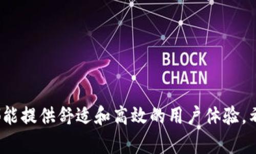   全面解析TokenPocket钱包：安全、便捷的数字资产管理工具 / 
 guanjianci TokenPocket, 数字钱包, 区块链, 加密货币 /guanjianci 

### TokenPocket钱包概述

在数字货币的浪潮中，安全便捷的数字资产管理工具愈加重要。TokenPocket作为一款多链支持的数字钱包，凭借其友好的用户界面和强大的功能，已经成为全球用户广泛使用的加密货币钱包之一。TokenPocket不仅支持比特币、以太坊等主流数字货币，还支持多种层链和生态链的数字资产，满足了不同用户的需求。

### TokenPocket的核心功能

TokenPocket钱包的核心功能可以概括为以下幾个方面：

1. strong多链支持/strong: TokenPocket支持多种公链及私链，包括比特币、以太坊、EOS、Tron等，为用户提供良好的跨链体验。
   
2. strong安全性/strong: TokenPocket采用多重签名及私钥本地管理，确保用户资产的安全性。用户的私钥永远不会上传至服务器，极大降低了黑客攻击的风险。

3. strong用户友好的界面/strong: TokenPocket界面，使用起来十分方便，即使是初学者也能很快上手。

4. strong去中心化应用支持/strong: TokenPocket支持多种去中心化应用（DApp），用户可以通过钱包直接访问这些应用，进行交易、游戏以及更多操作。

5. strong个人助理功能/strong: TokenPocket拥有一键备份与恢复功能，用户在更换设备或意外情况下可以快速找回账户。

### 使用TokenPocket的优势

与其他数字钱包相比，TokenPocket具有以下几大优势：

1. strong便捷性/strong: 用户通过简单的步骤即可完成注册和充值，心烦的充值确认和长时间的复杂操作被简化，提高了用户体验。

2. strong支持多种资产管理/strong: TokenPocket为用户提供一站式的数字资产管理平台，用户可以在一个钱包中存储和管理多种类型的资产，省去了多个钱包间切换的麻烦。

3. strong社区活跃度/strong: TokenPocket有庞大的用户基础和活跃的社区支持，每个用户都可以参与到TokenPocket的发展中，提出意见和建议。

### 常见问题解答

#### 1. TokenPocket钱包安全吗？

如何确保TokenPocket钱包的安全性
安全是数字钱包使用过程中最重要的一个因素。TokenPocket采取了多重安全措施以保证用户资产的安全性：
- strong私钥管理:/strong 用户的私钥存储在本地设备上，不会上传至服务器，这降低了因服务器被攻击而导致资产被盗的风险。
- strong多重签名:/strong TokenPocket支持多重签名交易，增加了资金转移的安全性，使得恶意攻击者在盗取用户资产时需要更多的权限。
- strong定期安全审计:/strong TokenPocket会定期进行安全审计，修复潜在的安全漏洞，确保钱包的持续安全性。
- strong用户教育:/strong TokenPocket提供了丰富的用户使用指南和安全提示，帮助用户了解安全使用钱包的重要性以及如何保护自己的资产。

#### 2. 如何使用TokenPocket钱包进行交易？

TokenPocket交易操作指南
使用TokenPocket进行交易的操作非常简单，以下是详细的步骤：
- strong安装与注册:/strong 首先在官方渠道下载并安装TokenPocket应用，按照步骤完成注册并备份助记词。
- strong充值资产:/strong 通过扫描二维码或直接粘贴地址，将资金充值至你的TokenPocket钱包中。要确保转账时地址正确无误以避免资产损失。
- strong选择账户与资产:/strong 登录后，选择你要操作的账户与资产类型。TokenPocket支持多种资产的管理，可以从中选择需要交易的特定资产。
- strong发起交易:/strong 选择“发送”功能，输入接受方地址、转账金额以及相关手续费，确认信息无误后完成交易。
- strong确认与查询交易状态:/strong 交易完成后，可以在TokenPocket中查询交易记录，查看到账情况及确认信息。

#### 3. 如何备份和恢复TokenPocket钱包？

备份与恢复流程
钱包的备份和恢复功能是TokenPocket重要的特性之一；以下是详细的备份和恢复步骤：
- strong备份:/strong 在TokenPocket首次安装并创建钱包时，系统会提示用户进行备份。用户需记录下生成的助记词，并确保这段信息不被泄露。保管好助记词是保证资产安全的关键。
- strong恢复:/strong 若用户更换设备或需要恢复钱包，只需在TokenPocket的登录界面选择恢复钱包，输入助记词进行操作。系统会自动同步恢复用户之前的资产信息。

#### 4. 可以使用TokenPocket进行哪些类型的转账？

TokenPocket支持的转账类型
TokenPocket不仅支持基础的加密货币转账，还支持如下类型的转账操作：
- strong跨链转账:/strong 由于TokenPocket支持多链资产管理，用户可以方便地进行不同链之间的转账。
- strongDApp交互:/strong 用户可以在TokenPocket中直接使用去中心化应用进行交易或操作，如在DeFi平台进行流动性挖矿等。
- strong购买NFT:/strong TokenPocket也可以用来购买和管理NFT（非同质化代币），用户可以直接通过平台上的市场进行交易。

#### 5. TokenPocket钱包的未来发展方向是什么？

未来发展方向概述
TokenPocket作为一个不断发展的数字钱包，其未来发展的方向主要体现在以下几个方面：
- strong功能扩展:/strong TokenPocket会继续增加对更多链的支持，丰富资产的类型和数量，为用户提供更广泛的选择。
- strong用户体验提升:/strong 团队将持续用户界面，提升使用的流畅度，引入更多实用的功能。
- strong教育和推广:/strong 加大对用户教育和安全意识的推广，帮助更多人了解如何安全地使用数字钱包。
- strong社区建设:/strong 加强与用户之间的互动，建设更活跃的社区环境，鼓励用户反馈并参与钱包的发展。

### 结语

TokenPocket钱包凭借其安全性、便捷性和强大的多链支持，成为了数字资产管理的优选工具。无论是对初学者还是资深用户，TokenPocket都能提供舒适和高效的用户体验。希望通过本篇文章，大家对于TokenPocket有了更加全面的了解，未来能够更好地使用这一工具，安全地管理数字资产。