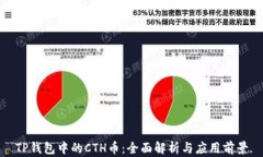 TP钱包中的CTH币：全面解析