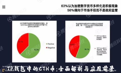 
TP钱包中的CTH币：全面解析与应用前景
