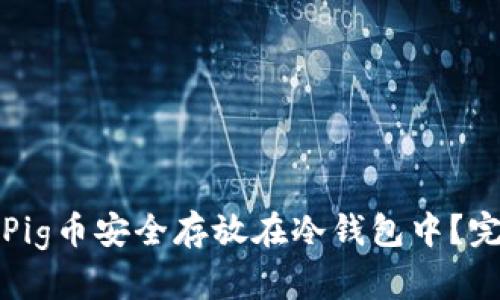 如何将Pig币安全存放在冷钱包中？完整指南