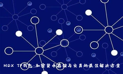 MDX TP钱包：加密货币存储与交易的最佳解决方案