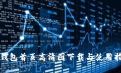 冷钱包首页高清图下载与