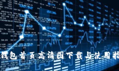冷钱包首页高清图下载与使用指南