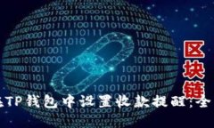 如何在TP钱包中设置收款提