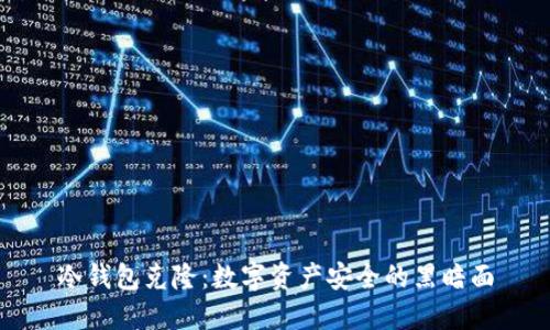 冷钱包克隆：数字资产安全的黑暗面