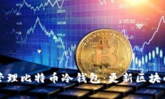如何安全管理比特币冷钱