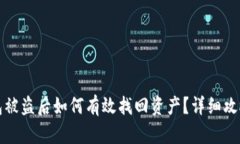 TP钱包被盗后如何有效找回