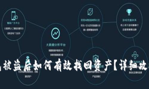 TP钱包被盗后如何有效找回资产？详细攻略解析