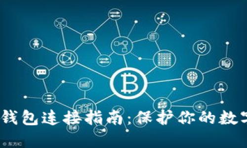 2023年冷钱包连接指南：保护你的数字资产安全