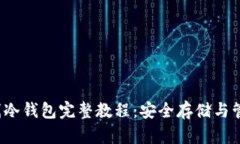 2023年瑞波离线冷钱包完整
