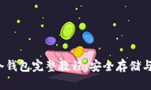 2023年瑞波离线冷钱包完整教程：安全存储与管理你的数字资产
