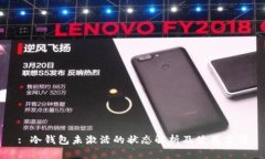 : 冷钱包未激活的状态解析
