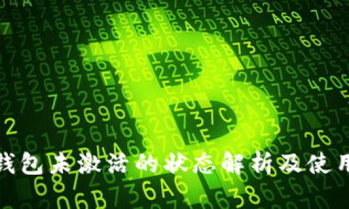 : 冷钱包未激活的状态解析及使用方法