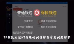 TP钱包充值HT到账时间详解