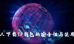 老年人下载TP钱包的安全性