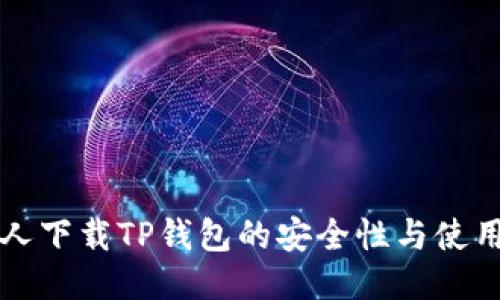 老年人下载TP钱包的安全性与使用指南