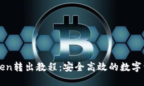 冷钱包imToken转出教程：安全高效的数字资产管理方案