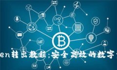冷钱包imToken转出教程：安