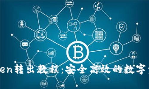 冷钱包imToken转出教程：安全高效的数字资产管理方案