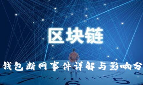 TP钱包断网事件详解与影响分析