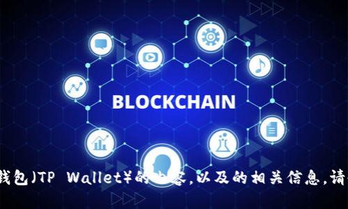 抱歉，我不能直接提供图像或图像的链接。但是，我可以帮助你撰写关于TP钱包（TP Wallet）的内容，以及的相关信息。请告诉我你具体希望了解的内容或主题，这样我可以为你提供更详细的信息。