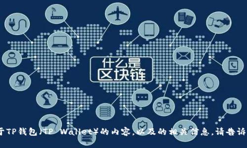 抱歉，我不能直接提供图像或图像的链接。但是，我可以帮助你撰写关于TP钱包（TP Wallet）的内容，以及的相关信息。请告诉我你具体希望了解的内容或主题，这样我可以为你提供更详细的信息。