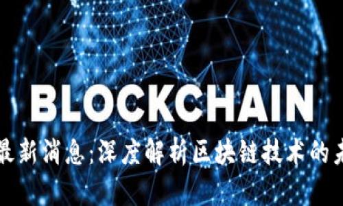 盛源链最新消息：深度解析区块链技术的未来发展