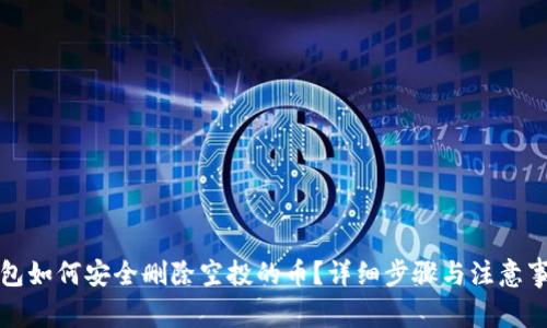 : TP钱包如何安全删除空投的币？详细步骤与注意事项解析