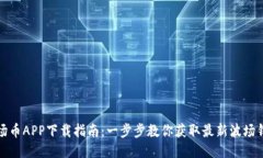 波场币APP下载指南：一步