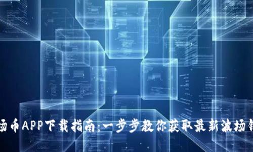 波场币APP下载指南：一步步教你获取最新波场钱包