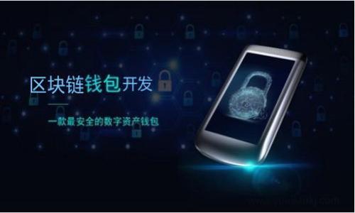 冷钱包在加密货币领域中是一个重要的概念，它被广泛用于保护用户的数字资产免受黑客攻击。随着加密货币市场的快速发展，关于冷钱包的讨论越来越多，其中涉及到“黑U”和“白U”这样的术语。那么，冷钱包真的存在黑U、白U之说吗？下面将详细探讨这个问题。

冷钱包的定义
冷钱包是一种存储加密货币的方式，通常指的是不连接互联网的存储设备或方案。这包括硬件钱包、纸钱包等。由于冷钱包与互联网隔离，它们相对安全，能够有效防止黑客的攻击。与之相对的热钱包则是连接互联网的，虽然使用方便，但安全性较低。

黑U与白U的概念
在加密货币的圈子里，“黑U”和“白U”通常是用来形容不同来源和性质的数字资产。“黑U”一般指的是通过非法手段获得的数字资产，比如盗取、诈骗等。而“白U”则是合法获得的资产，通过正当的交易或投资获得。因此，它们在市场中的接受度和风险程度都有所不同。

冷钱包与黑U、白U的关系
冷钱包本身并不分黑U和白U。无论是黑U还是白U，都是可以存储在冷钱包中的。不过，存款的合法性与钱包的安全性并没有直接关系。如果用户使用冷钱包存储黑U资产，虽然在技术上是可能的，但这并不改变其非法性质。

黑U对钱包使用的影响
如果用户的冷钱包中存储的是黑U，那么一旦被查明，其后续的法律风险极大。即使冷钱包本身非常安全，但一旦涉及盗窃等违法行为，用户可能面临资产被没收和法律追责的风险。相反，拥有白U的用户在利用冷钱包时，通常可以更加安心。

白U的法律保护
白U用户在使用冷钱包时，其资产通常受到法律的保护。即便是冷钱包中存储的资产，也能够在区块链上追溯其合法来源，方便用户在必要时进行合法的交易与转换。这样一来，白U用户在存储和转账时，能够感受到更高的安全性与信任度。

如何确保储存资产的合法性
为了确保用户存储在冷钱包中的资产合法，用户需要了解和遵循当地的法律法规。在进行加密货币交易前，最好咨询专业人士，确保所获得的数字资产是通过合法途径获得的。此外，用户应保持对投资项目的谨慎态度，避免参与可疑的交易。

如何选择适合的冷钱包
选择冷钱包时，用户应考虑多个因素，包括安全性、使用方便性、兼容性及品牌信誉。目前市场上有很多知名的硬件钱包品牌，如Ledger、Trezor等，这些品牌以其出色的安全性和用户体验受到广泛欢迎。同时，用户也应考虑钱包的备份和恢复机制，确保在设备丢失或损坏时能够找回资产。

冷钱包的安全性考量
尽管冷钱包在存储数字资产时被认为是非常安全的，但用户仍需采取一些额外的安全措施。例如，确保冷钱包设备的固件是最新的，避免将冷钱包用在不安全的环境中。此外，对于钱包的访问密码也要保持高度警惕，防止因密码泄露而造成资产的损失。

总结
总的来说，冷钱包并不区分黑U和白U。但用户在使用冷钱包存储数字资产时，确实需要考虑资产的合法性和安全性。合法的白U有助于用户更加安心使用冷钱包，而一旦涉及黑U，用户的投资及法律风险会显著增加。因此，了解冷钱包与黑U、白U之间的关系，对于每个数字资产持有者而言，都是至关重要的。

### 可能的相关问题
1. 冷钱包在安全性上具有哪些优势？
2. 如何有效区分黑U和白U？
3. 冷钱包的使用过程应该注意哪些事项？
4. 市场上哪些冷钱包品牌值得推荐？
5. 黑U将如何对加密货币市场产生影响？

针对每个问题，我们将逐一进行详细介绍，为你提供更全面的理解。