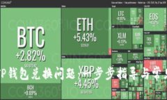 如何解决TP钱包兑换问题：