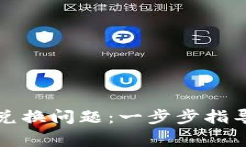 如何解决TP钱包兑换问题：一步步指导与常见故障排除