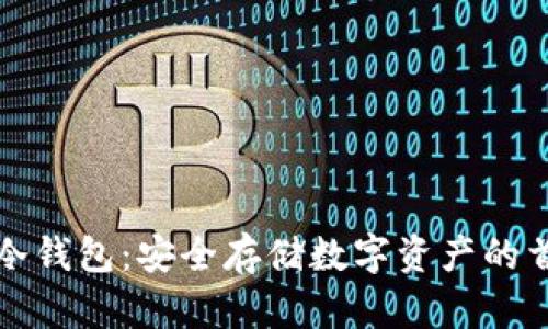 深圳小贝壳冷钱包：安全存储数字资产的首选解决方案