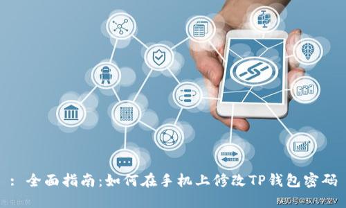 : 全面指南：如何在手机上修改TP钱包密码