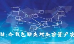 TP钱包与波场链：冷钱包缺