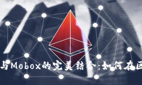 深入解析TP钱包与Mobox的完美结合：如何在区块链游戏中获利