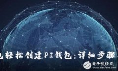 如何使用TP钱包轻松创建
