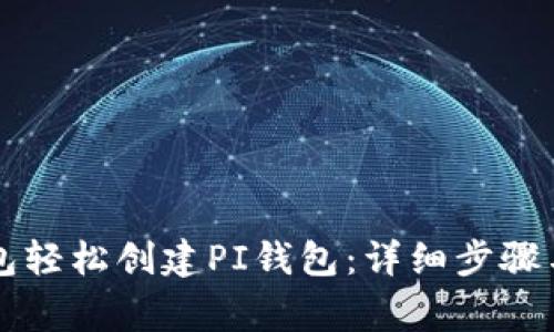 如何使用TP钱包轻松创建PI钱包：详细步骤与常见问题解析