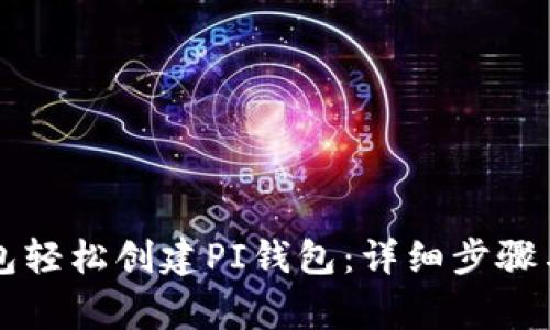如何使用TP钱包轻松创建PI钱包：详细步骤与常见问题解析