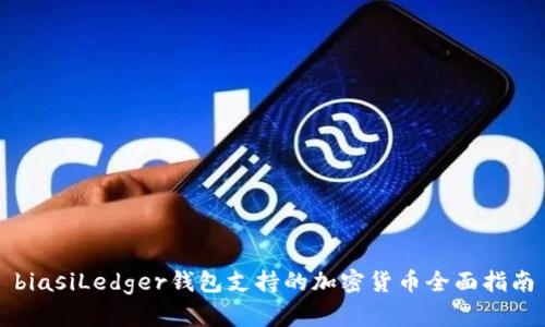 biasiLedger钱包支持的加密货币全面指南