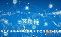 TP钱包无法购买USDT的解决