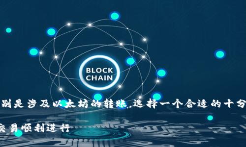 在讨论TP钱包（TokenPocket Wallet）时，特别是涉及以太坊的转账，选择一个合适的十分重要。以下是一个符合要求的和相关关键词：

TP钱包以太坊转账最小额度解析：确保你的交易顺利进行
